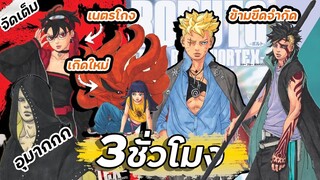 โบรูโตะ【 ตอนโต】จัดเต็มเนื้อเรื่อง 3 ชั่วโมง Ep.81-104