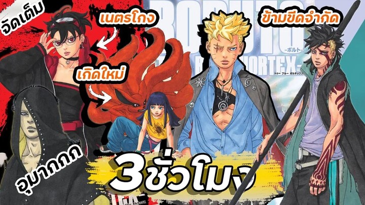 โบรูโตะ【 ตอนโต】จัดเต็มเนื้อเรื่อง 3 ชั่วโมง Ep.81-104
