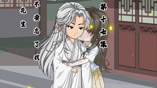 先生，不要忘了我