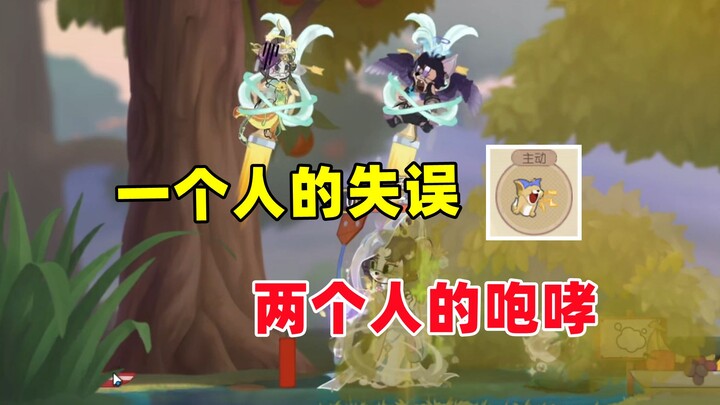 เกมมู่ลี่กับหนู: ความผิดพลาดของคนเดียว สู่เสียงตะโกนของสองคน