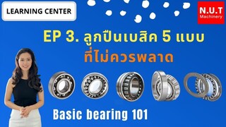 Learning center EP.3 | ลูกปืนเบสิค 5 แบบที่ไม่ควรพลาด. Basic bearing 101