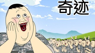 [JJALTOON 原创] 奇迹