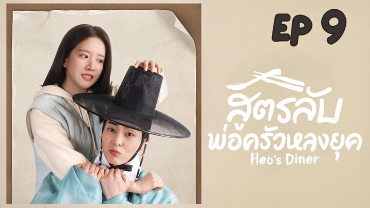 เฮอร์สไดเนอร์ (พากย์ไทย) EP 9