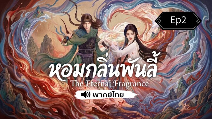 Ep2 หอมกลิ่นพันลี้/พากย์ไทย