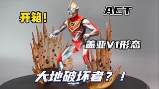 开箱！吊打真骨雕？！盖亚奥特曼V1形态ACT2.0 魂限定 ULTRA-ACT【菠萝上传】