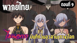 [พากย์ไทย] เป็นคุณพ่อรึไงกันคะ!
