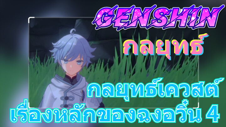 [เก็นชิน，กลยุทธ์] กลยุทธ์เควสต์เรื่องหลักของฉงอวิ๋น 4