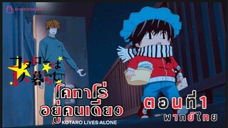 [อนิเมะ]น้อนโคทาโร่อยู่คนเดียว🥹||ตอนที่1