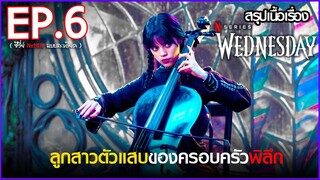 สรุปเนื้อเรื่องซีรี่ย์ Wednesday EP. 6 | Netflix สปอย Wednesday Addams Family 2022