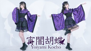 自带蝴蝶光效！午夜共舞🦋宵夜蝴蝶/宵闇胡蝶【阿熙】