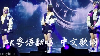 【NMIXX】4K中文歌词 粤语翻唱 陈僖仪蜚蜚 全开麦现场！