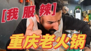 Foreign guy takes on the spicy challenge: authentic Chongqing old-style hot pot, handed-down handmad