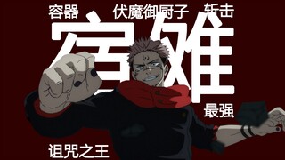 【诅咒之王·两面宿傩】毁天灭地！感受来自千年前的压迫感