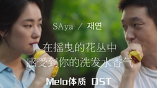 【自制】SAya - 在摇曳的花丛中感受到了你的洗发水香气