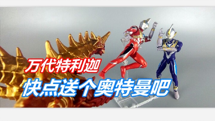【第九期】抽两个不到百元的万代特利迦奥特曼【小伟玩乐】