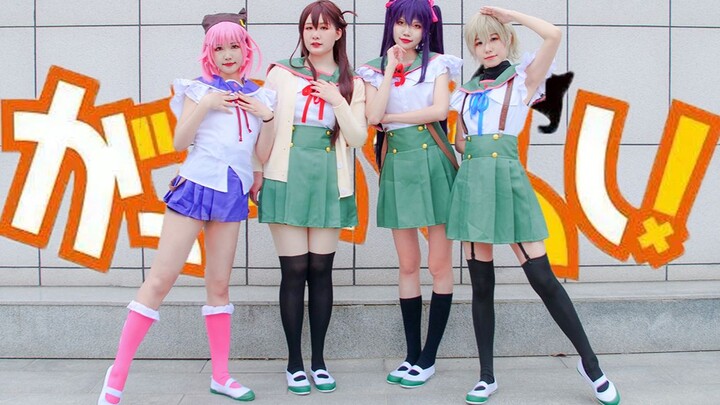 【学园孤岛】学園生活部COS翻跳 学园孤岛opふ・れ・ん・ど・し・た・い