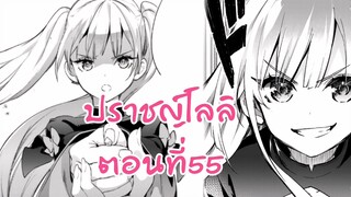 อ่านตูน ตอนที่ 55 ปราชญ์โลลิ