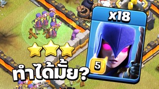 จะเป็นอย่างไร ถ้าใช้แม่มด 18 ตัวตีวอร์ลีก - Clash of Clans วอร์ลีก