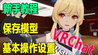 【VRChat新手教程】基本操作设置，保存人物模型，可以看看