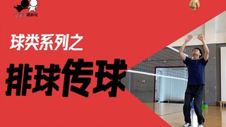 想像影山一样传球？从这个视频开始养成二传吧！「体差生拯救社」