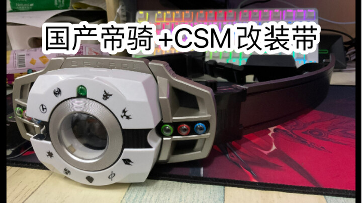 国产帝骑CSM改装带教程 只需裁剪一下改装带即可
