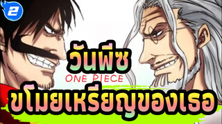 วันพีซ|ข้ายังมีความฝันที่จะขโมยเหรียญของเธอ!_2