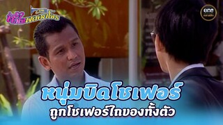 หนุ่มบิดโชเฟอร์ ถูกโชเฟอร์ไถของทั้งตัว | Highlight #หัวใจพลอยโจร Ep.02 | #oneคลาสสิก