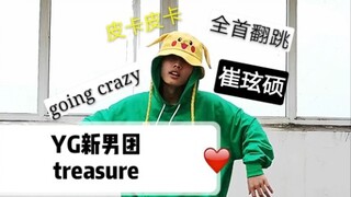 【崔玹硕】ctm全首翻跳yg新男团treasure回归前练习室going crazy|崔玹硕位|