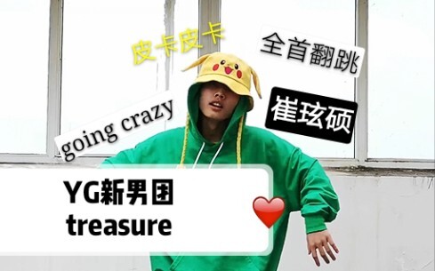 【崔玹硕】ctm全首翻跳yg新男团treasure回归前练习室going crazy|崔玹硕位|