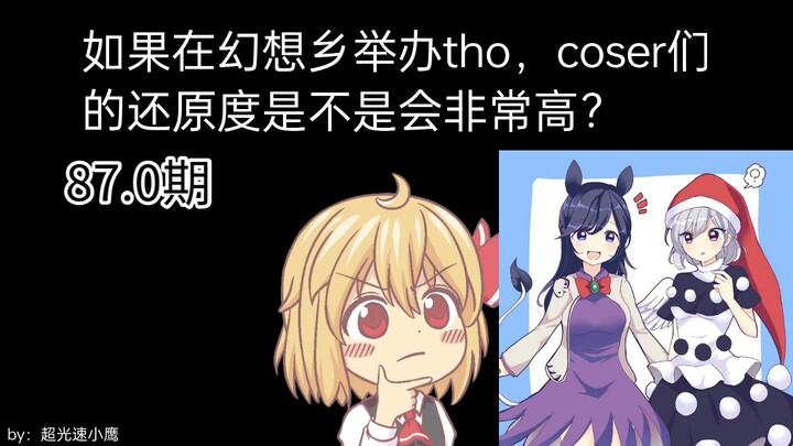 【东方梗图】幻想乡逆天问题大赏87.0（装束换专场）