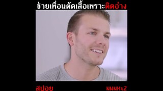 ช่วยเพื่อนตัดเพื่อนเพราะเสื้อติดอ่างงงงงง