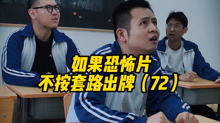 如果恐怖片不按套路出牌（72）