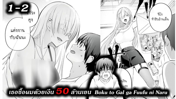 [ อ่านมังงะ ] เธอชื้อผมด้วยเงีน 50ล้านเยน Boku to Gal ga Fuufu ni Naru made EP 1-2
