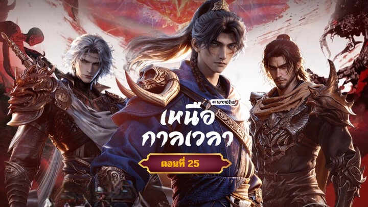 เหนือกาลเวลาตอนที่25  ฝากติดตามเพจ Facebook @animechina99 เพื่อเป็นกำลังใจด้วยน่ะครับ🙏