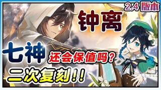 【原神杂谈】钟离/温迪▸2.4版本还值得抽？温迪退环境 😱 未来角色不需要钟离？七神已不如从前 | Genshin Chat▸Zhongli worth to draw?