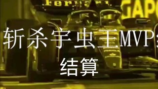 斩杀宇虫王MVP结算