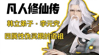 【凡人修仙传】李元究，一个和韩立一样的四属性伪灵根道祖！