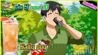 (สปอยนิยาย)สกิลสุดพิสดารกับมื้ออาหารในต่างโลก เล่ม 9 ตอนที่ 10 | Salty dog