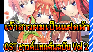 [เจ้าสาวผมเป็นแฝดห้า]OST ซาวด์แทคต้นฉบับ Vol.2_O