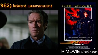 ไฟร์ฟอกซ์ แผนจารกรรมมิกซ์31 - (1982) - FIREFOX