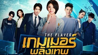 EP2 The Player  เกมเมอร์พลังเทพ