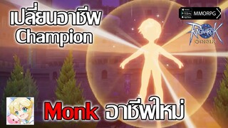 เปลี่ยนอาชีพ Champion อาชีพใหม่ Monk | Ragnarok Origin