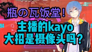 【瓶子君152】饭堂来袭！“主播的kayo大招是摄像头吗？”