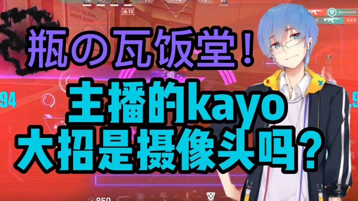 【瓶子君152】饭堂来袭！“主播的kayo大招是摄像头吗？”