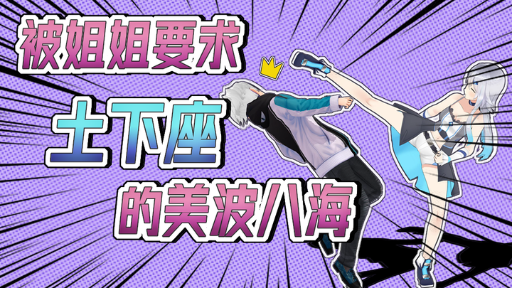 被姐姐要求土下座的美波八海