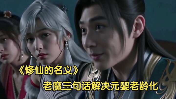 In the Name of Cultivation — Old Demon Lord Han Cleans Up the Cultivation World, Solving the Cultiva