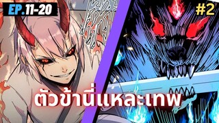 ตอนที่ 11-20 | สปอยมังงะจีน!! ตัวข้านี่แหละเทพ