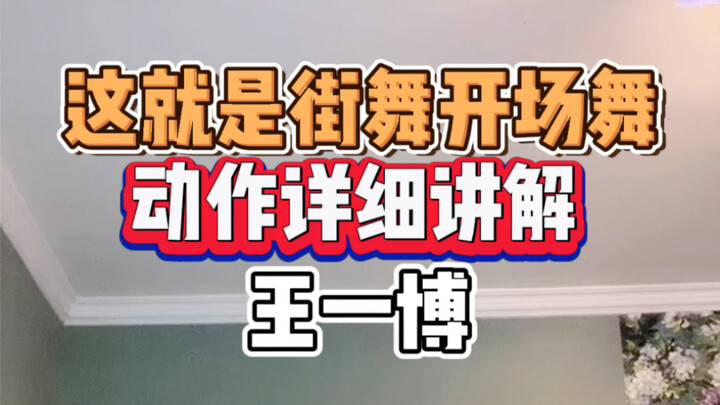 这就是街舞王一博开场舞动作保姆级教学