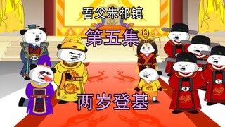 吾父朱祁镇5 两岁登基当皇帝