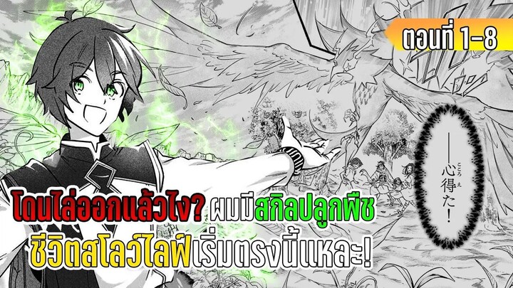 มังงะ | ใช้ชีวิตสโลว์ไลฟ์ด้วยสกิลปลูกต้นไม้โลก ในดินแดนทะเลทรายเนี้ยนะ!! | ตอนที่ 1-8 (มังงะใหม่)